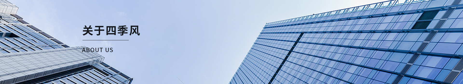 四季風企業環境 四季風企業環境